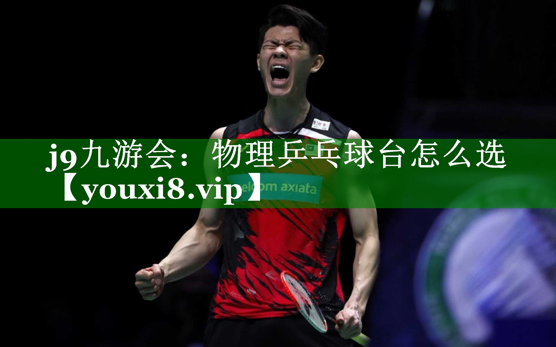 物理乒乓球台怎么选 物理乒乓球台怎么选