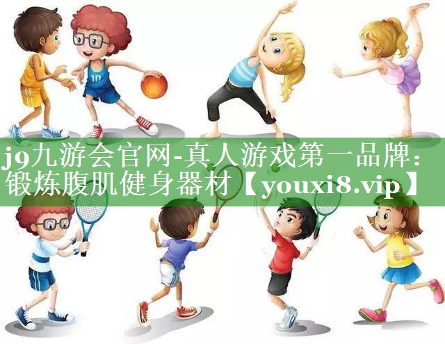 锻炼腹肌健身器材 锻炼腹肌健身器材