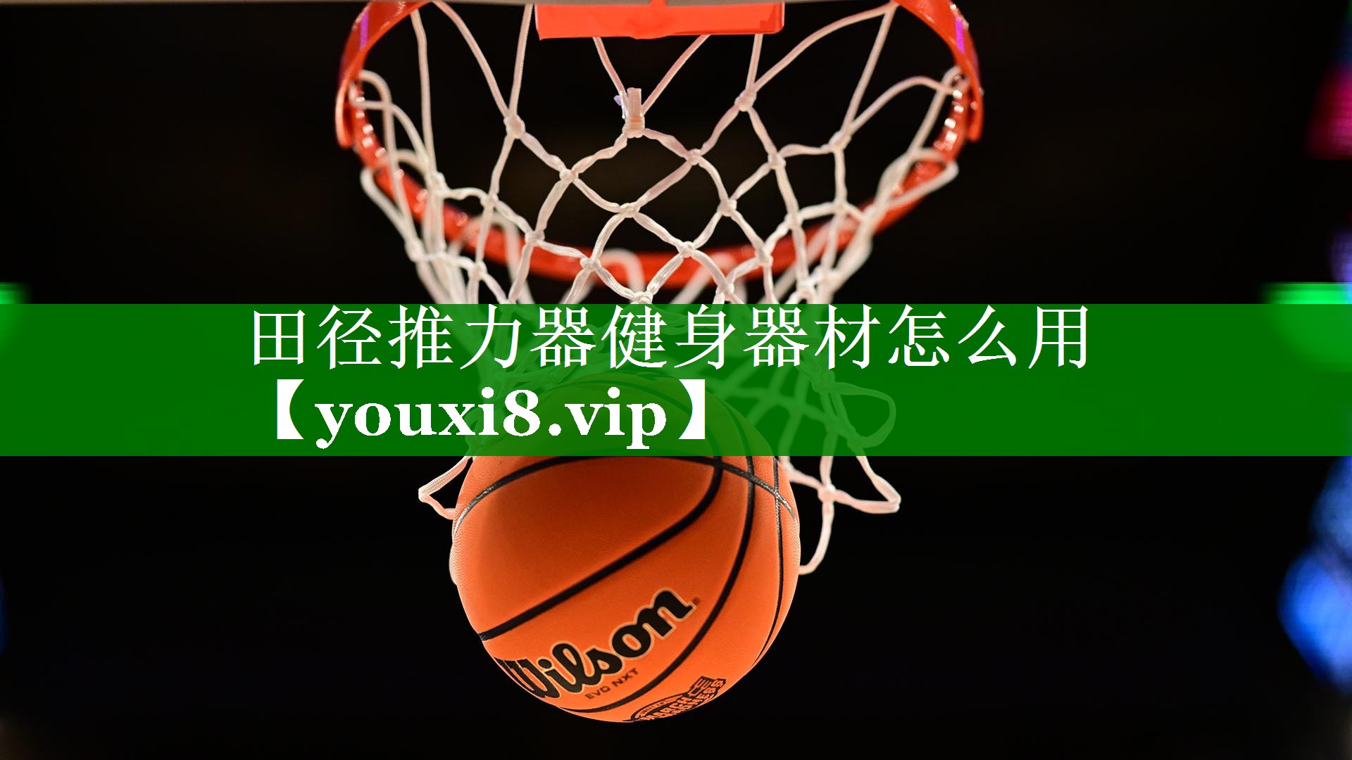 田径推力器健身器材怎么用 田径推力器健身器材怎么用