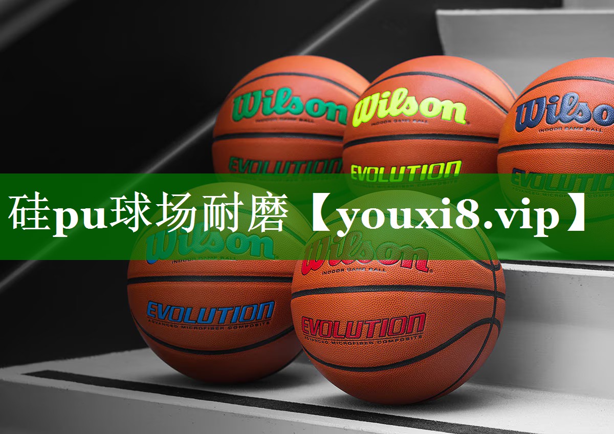 硅pu球场耐磨 硅pu球场耐磨