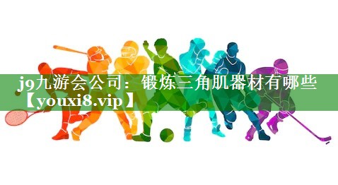 锻炼三角肌器材有哪些 锻炼三角肌器材有哪些