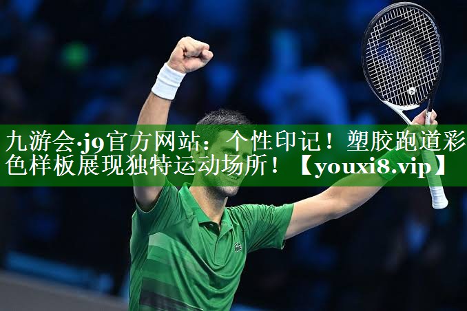 个性印记!塑胶跑道彩色样板展现独特运动场所! 个性印记!塑胶跑道彩色样板展现独特运动场所!