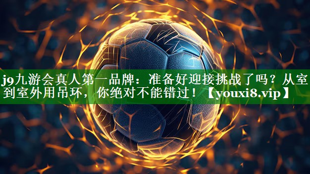 准备好迎接挑战了吗?从室内到室外用吊环,你绝对不能错过! 准备好迎接挑战了吗?从室内到室外用吊环,你绝对不能错过!