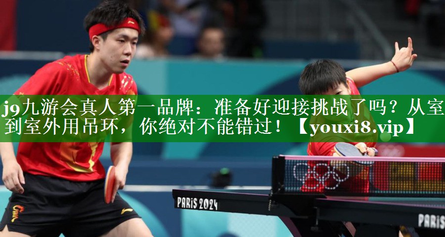 准备好迎接挑战了吗?从室内到室外用吊环,你绝对不能错过! 准备好迎接挑战了吗?从室内到室外用吊环,你绝对不能错过!