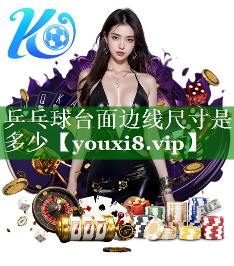 乒乓球台面边线尺寸是多少 乒乓球台面边线尺寸是多少