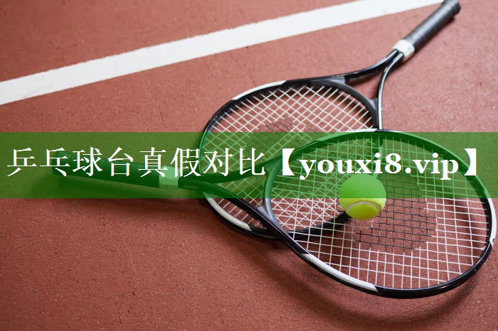 乒乓球台真假对比 乒乓球台真假对比