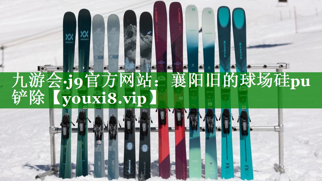 襄阳旧的球场硅pu铲除 襄阳旧的球场硅pu铲除