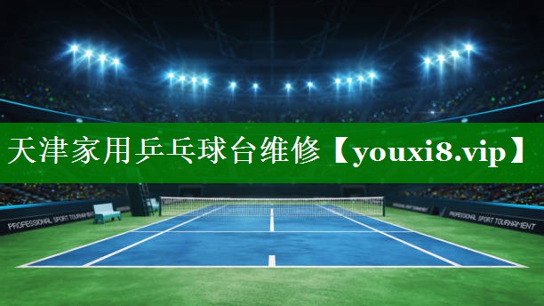 天津家用乒乓球台维修 天津家用乒乓球台维修