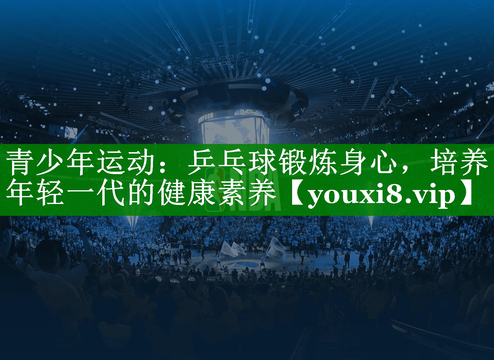 青少年运动：乒乓球锻炼身心，培养年轻一代的健康素养