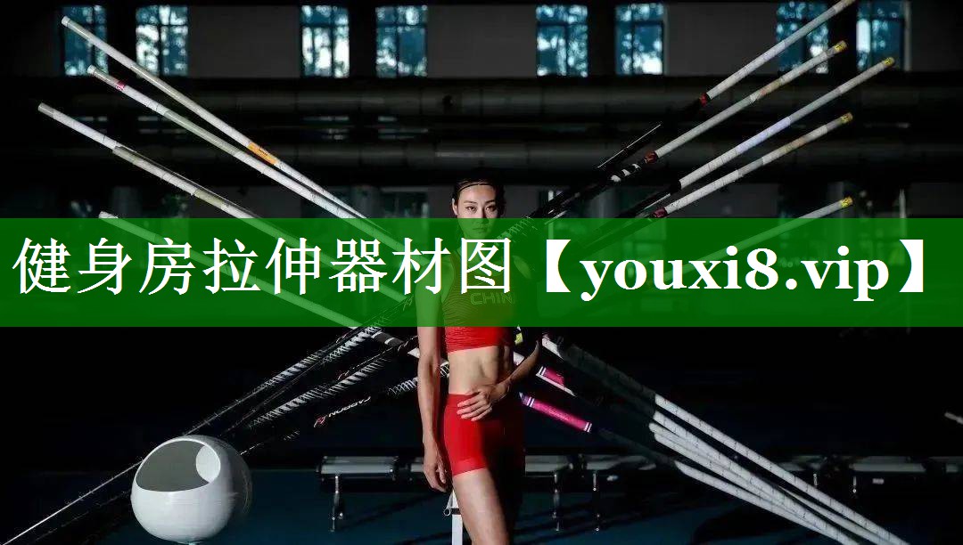 健身房拉伸器材图