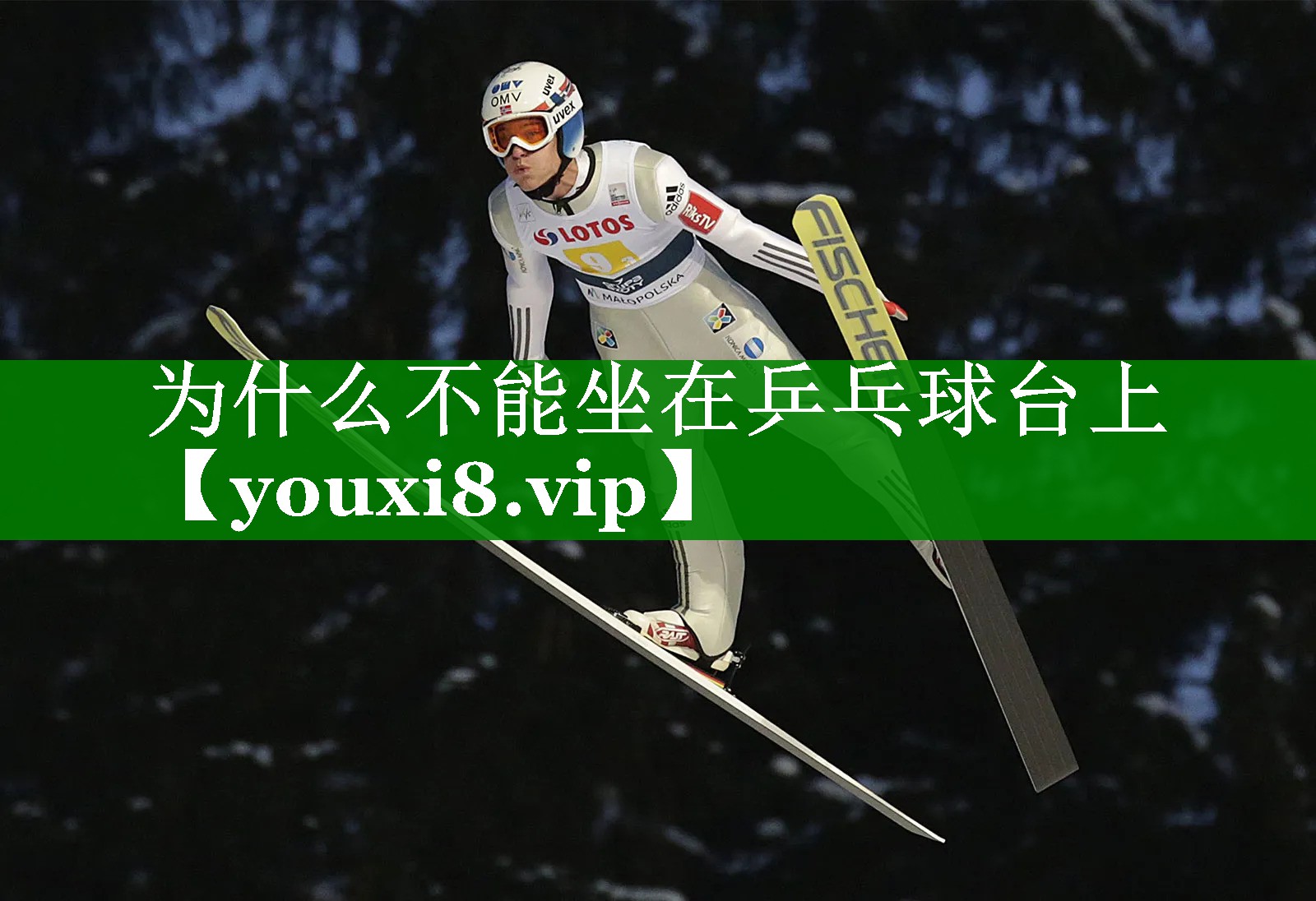 为什么不能坐在乒乓球台上 为什么不能坐在乒乓球台上