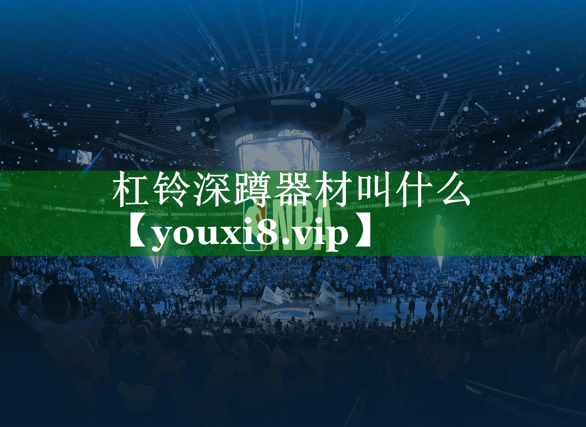 杠铃深蹲器材叫什么
