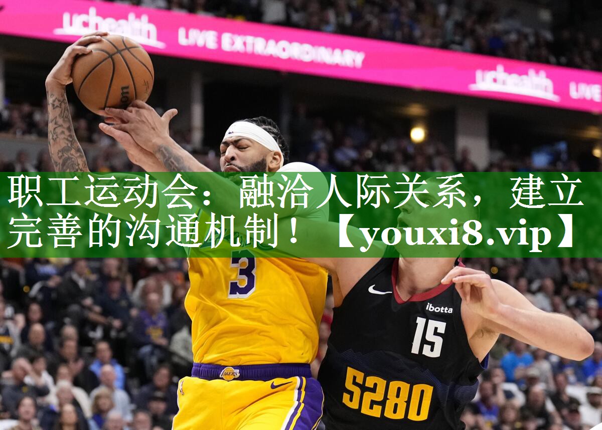 职工运动会:融洽人际关系,建立完善的沟通机制! 职工运动会:融洽人际关系,建立完善的沟通机制!