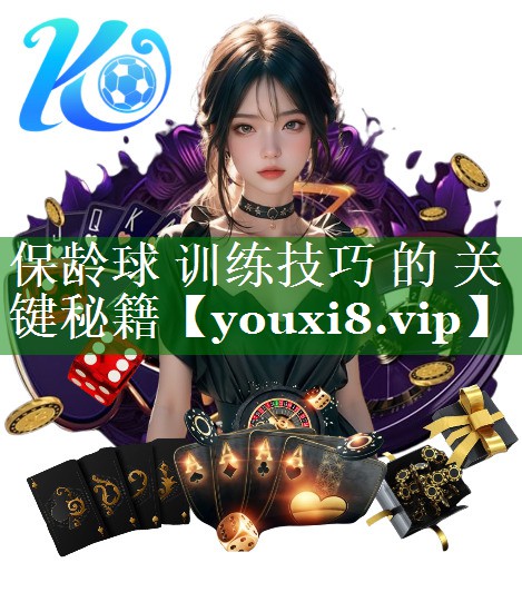 保龄球 训练技巧 的 关键秘籍
