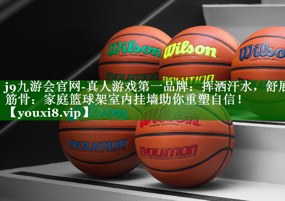 挥洒汗水，舒展筋骨：家庭篮球架室内挂墙助你重塑自信！